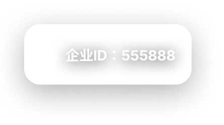 企业ID